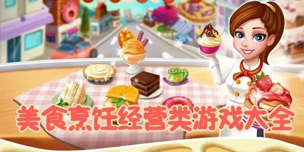 做饭类的模拟经营Trò chơi大全