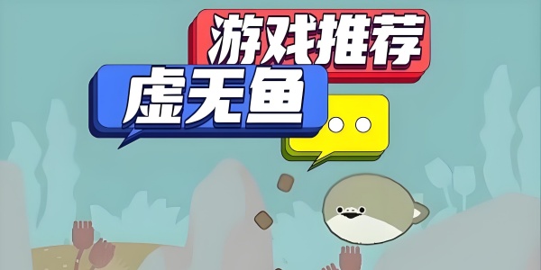 虚无鱼Game mobile版này大全
