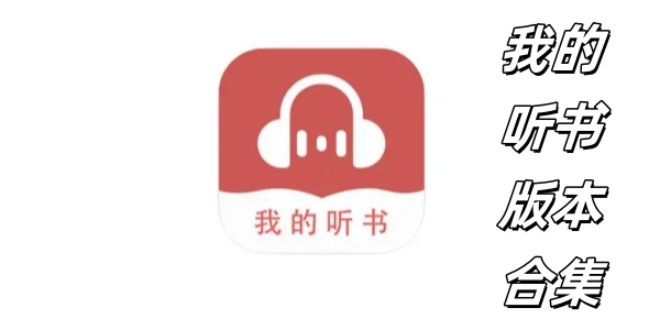我的听书版này合集