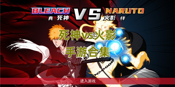 死神vs火影Game mobile合集