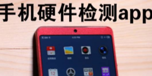 Điện thoại di động硬件检测app合集