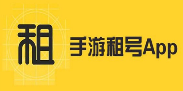 租号Ứng dụng哪个好又便宜