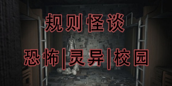 规则怪谈Trò chơi大全