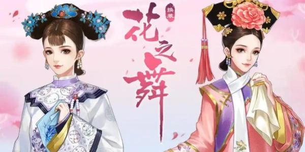 花之舞换装Trò chơi合集