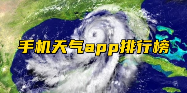 Điện thoại di động天气appBảng xếp hạng