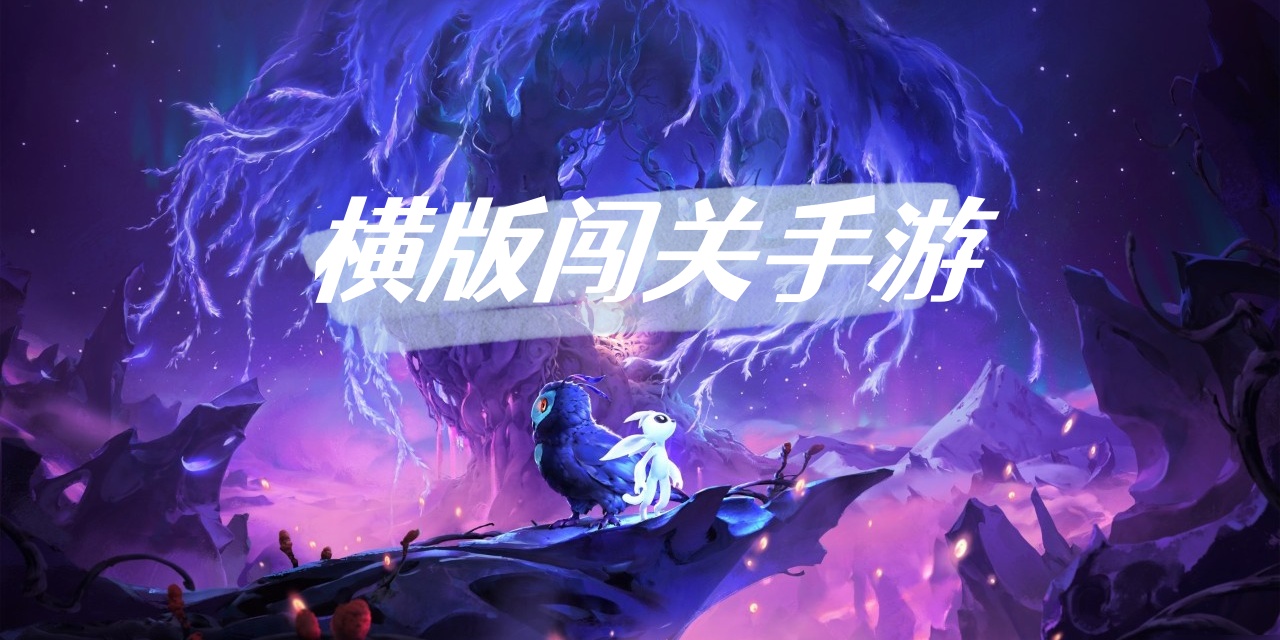 横版闯关Game mobile