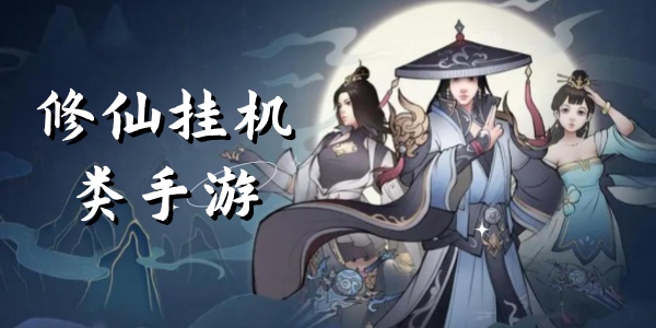 修仙挂机类Game mobile