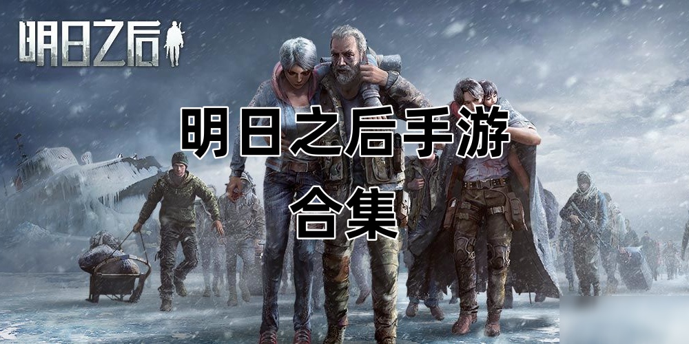 明日之后Game mobile合集