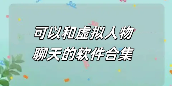 可以和虚拟人物聊天的Ứng dụng合集