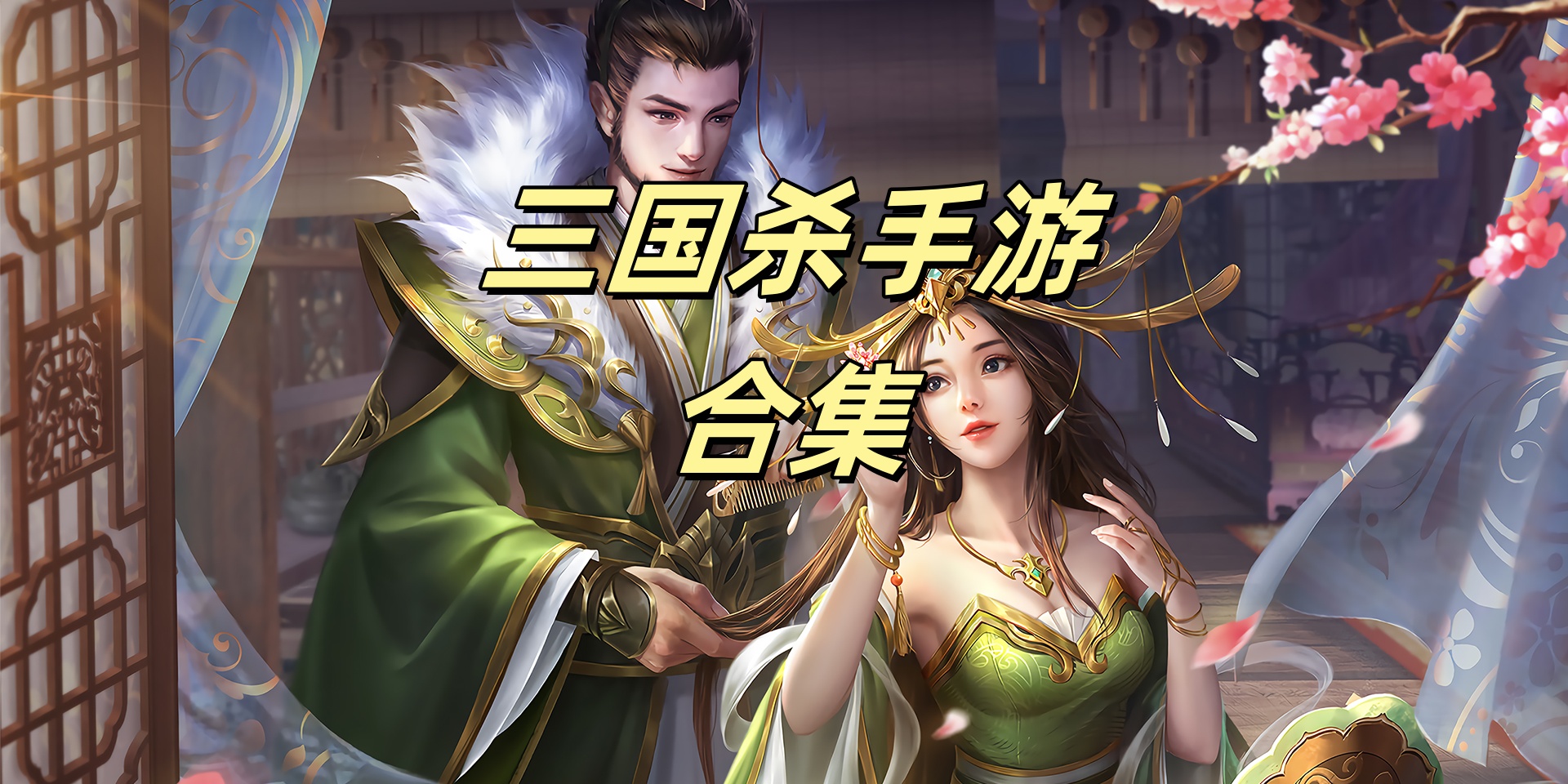 三国杀Game mobile合集