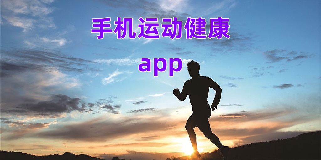 Điện thoại di động运动健康app