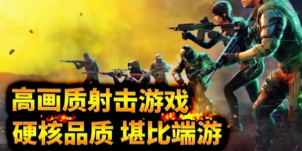 好玩的射击Game mobile nổi bật合集
