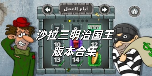 沙拉三明治国王版này合集