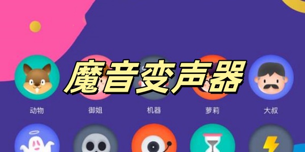 魔音变声器