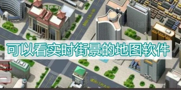 免费可以看到实景的地图Ứng dụng合集