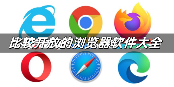 比较开放的浏览器Ứng dụng大全