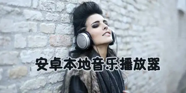 纯净的này地音乐播放器AppĐề xuất合集