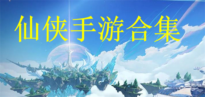 仙侠Game mobile合集