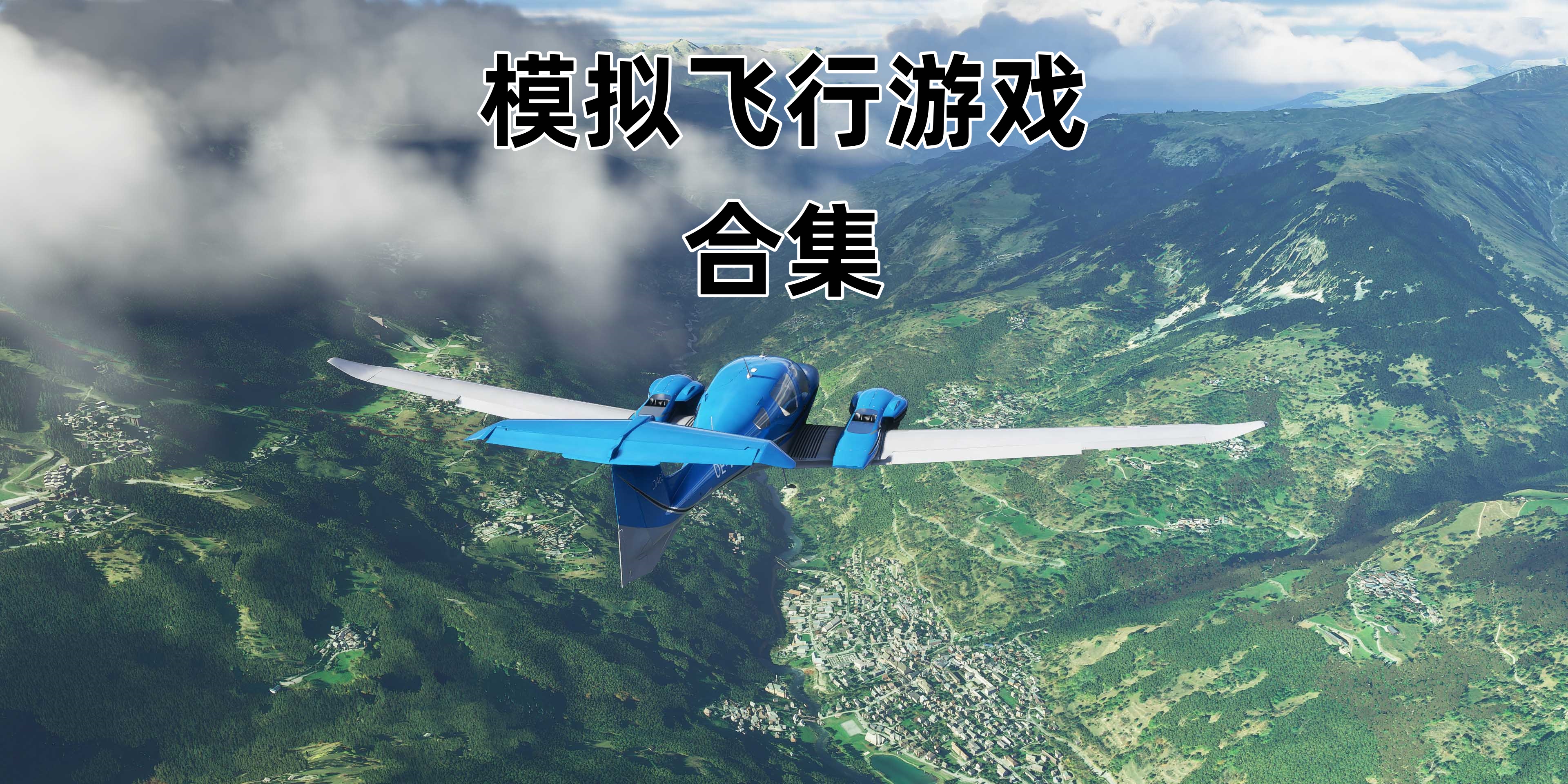 模拟飞行Trò chơi合集