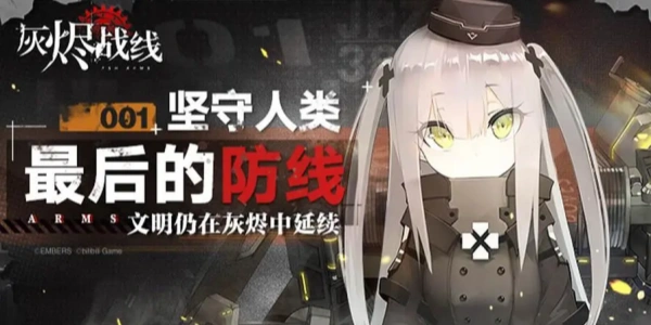 灰烬战线Trò chơi版này合集