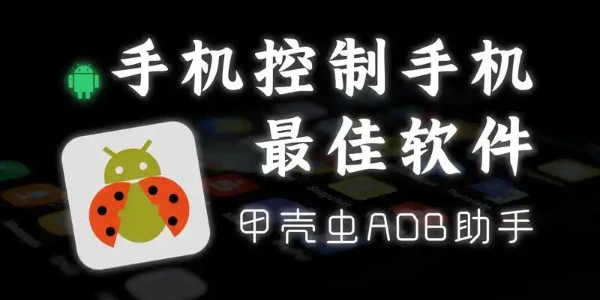甲壳虫adb助手版này合集