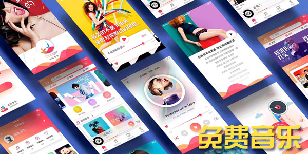 免费听歌的Ứng dụng永久免费正版歌曲