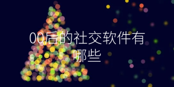 00后最多的社giaoỨng dụng合集