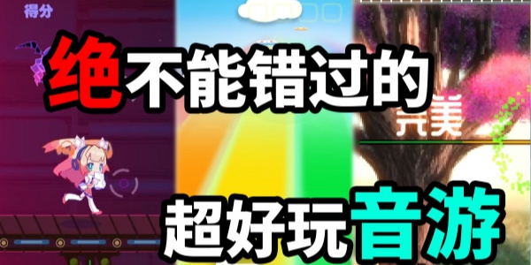 好玩的音游Game mobile合集
