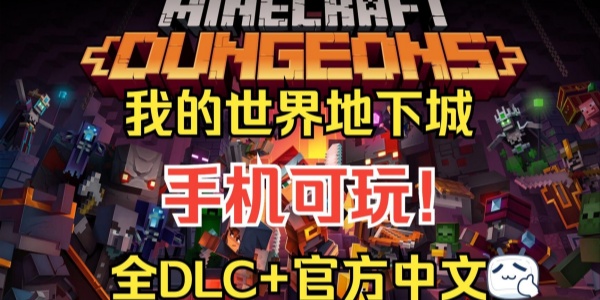 我的世界地下城版này大全