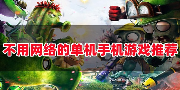 免费无网络Trò chơi大全
