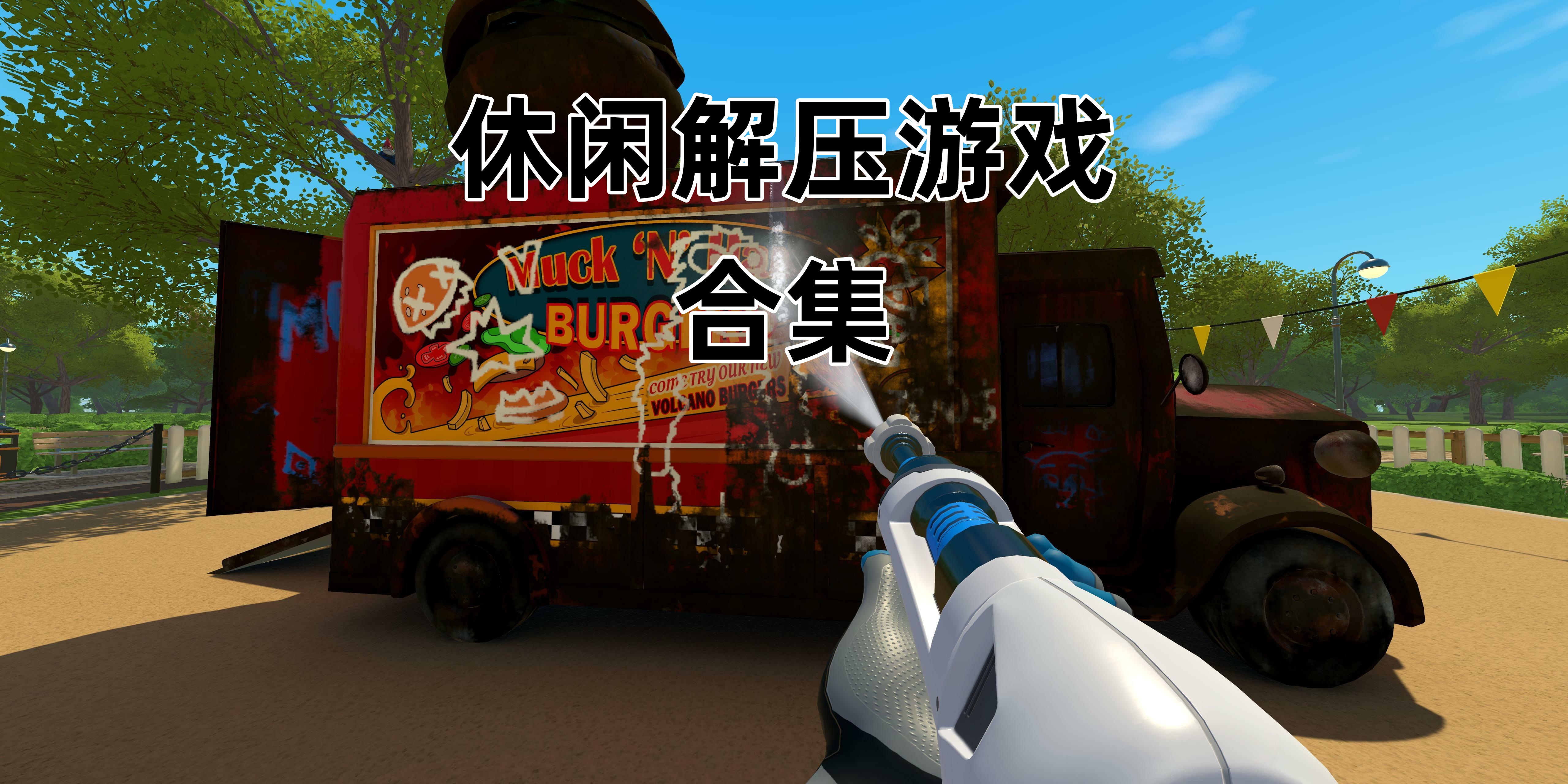 休闲解压Trò chơi合集