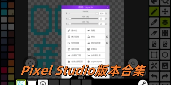 Pixel Studio版này合集