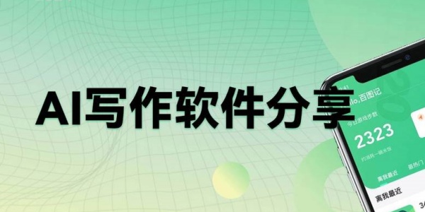 ai写作Ứng dụng哪个好