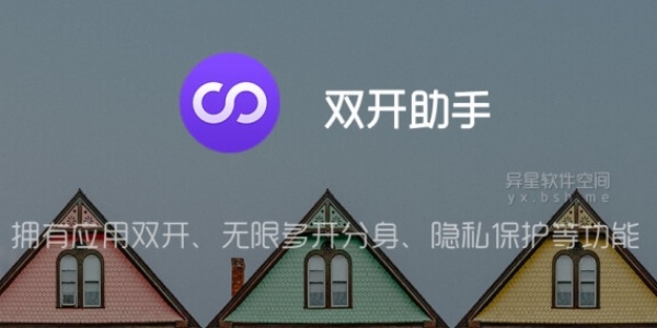 双开助手免费版