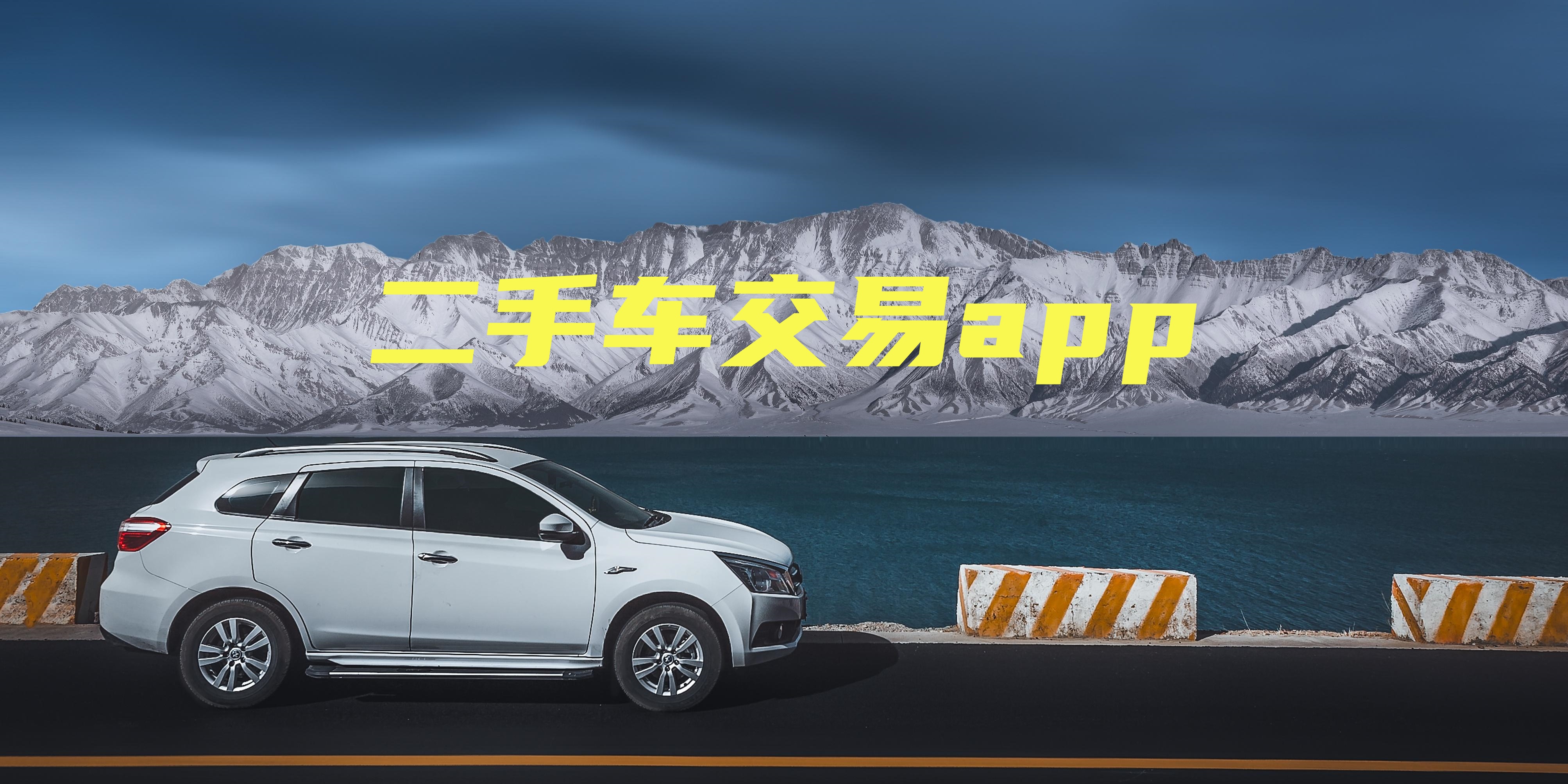 二手车giao易app