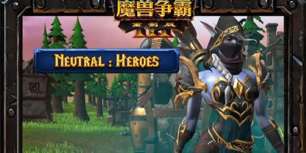 魔兽争霸3中文全版này