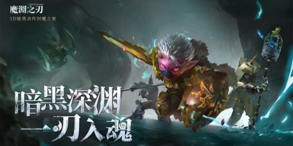魔渊之刃版này合集