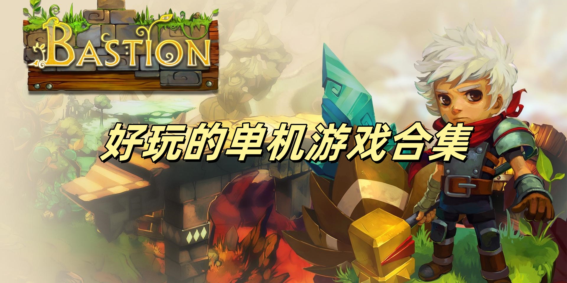 好玩的单机Trò chơi合集