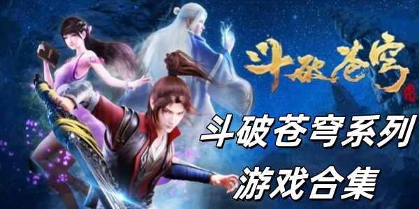 斗破苍穹系列Trò chơi大全