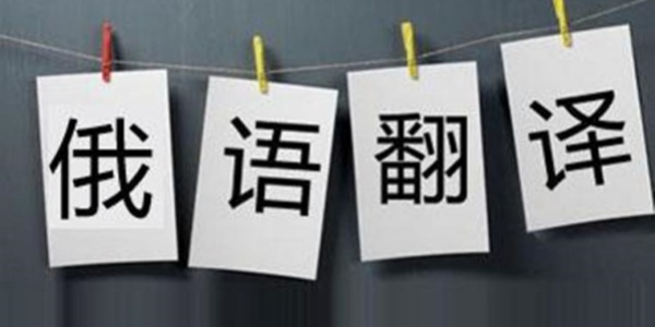 俄语翻译成中文的Ứng dụng