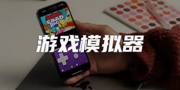 Trò chơi模拟器app哪个好