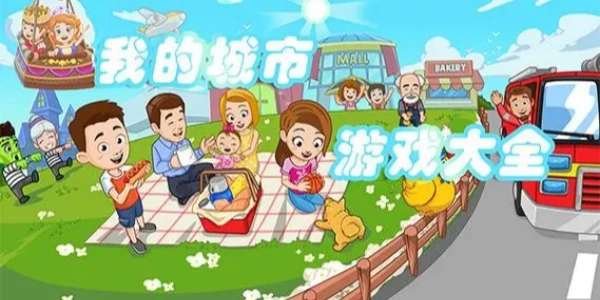 我的城市系列Trò chơi大全