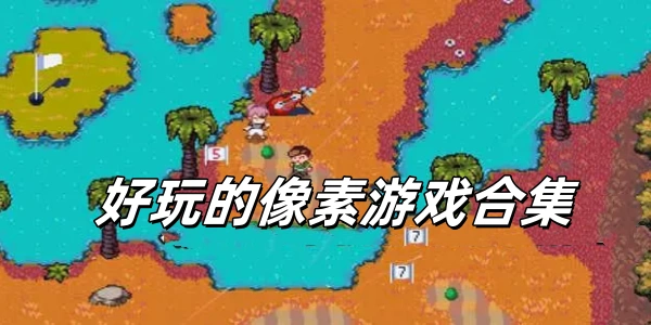 好玩的像素Trò chơi合集