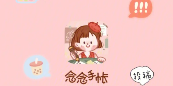 念念手帐全部版này合集