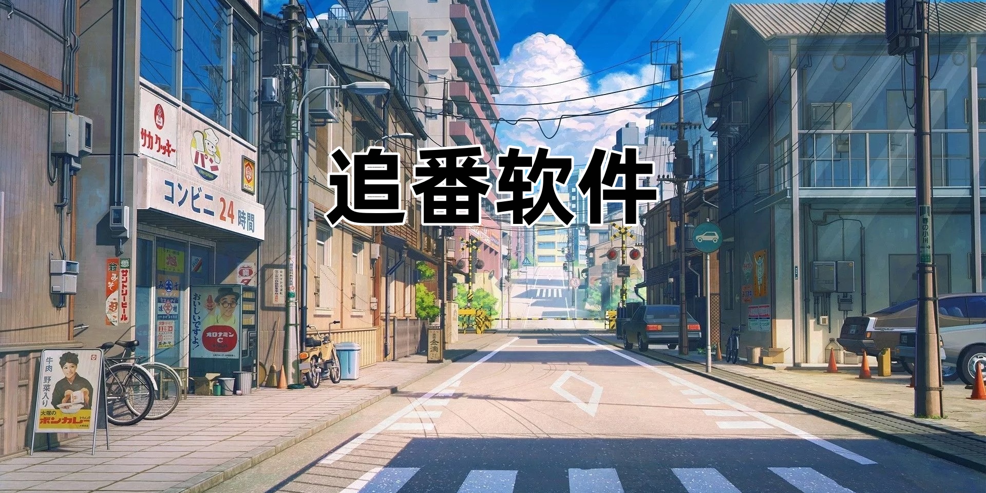追番Ứng dụng