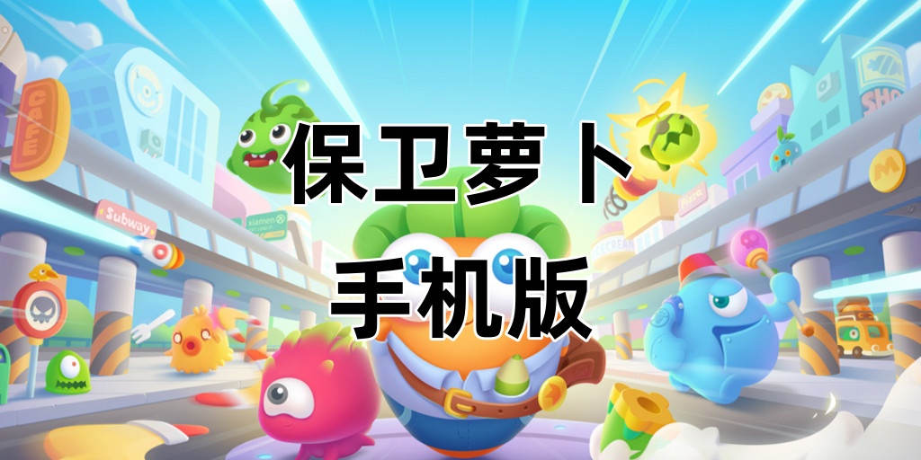 保卫萝卜Điện thoại di động版
