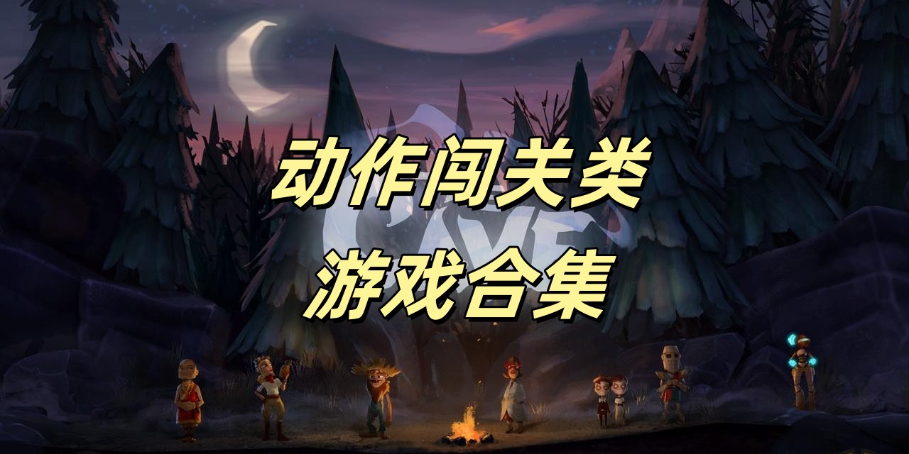 动作闯关类Trò chơi合集