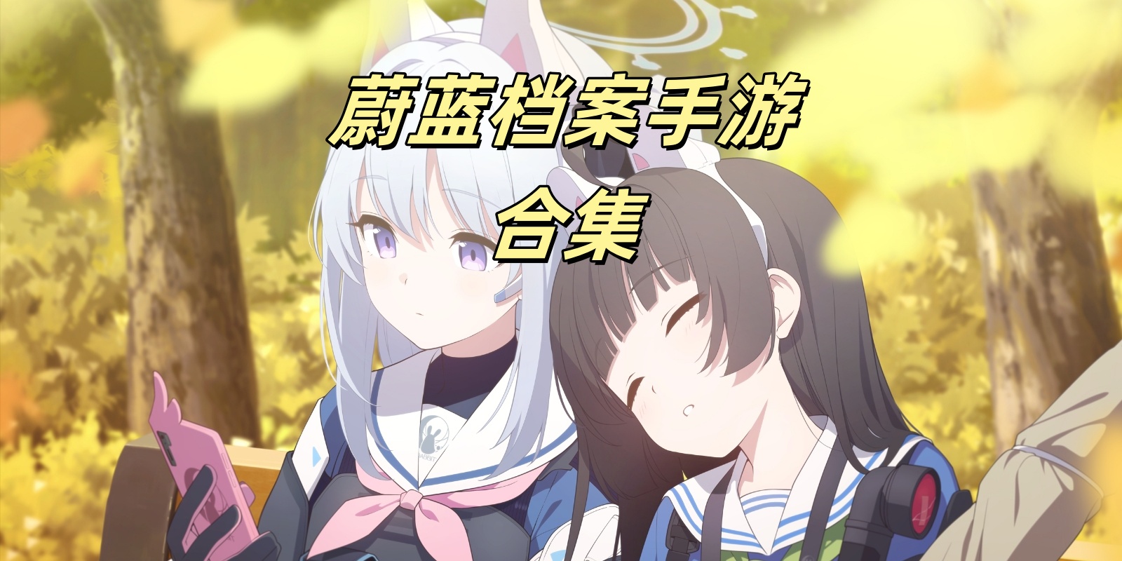 蔚蓝档案Game mobile合集