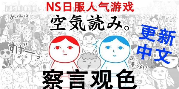 察言观色Trò chơi中文版