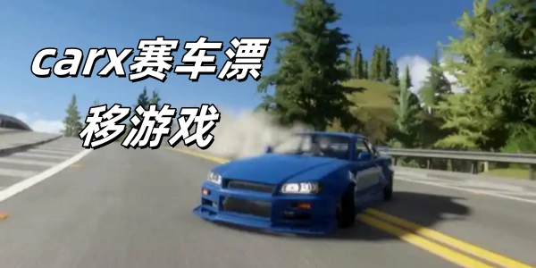 carx赛车漂移Trò chơi版này合集